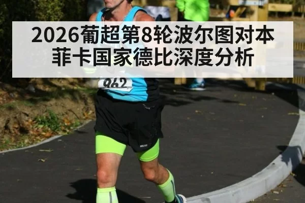 2026葡超第8轮波尔图对本菲卡国家德比深度分析