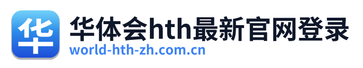 华体会hth最新官网登录